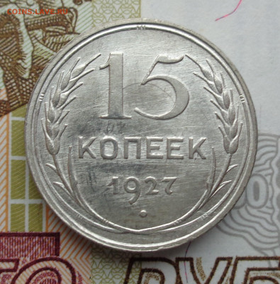 15 копеек 1927, единица даты отставлена. 21.12.19. 22-00 мск - DSC02725.JPG