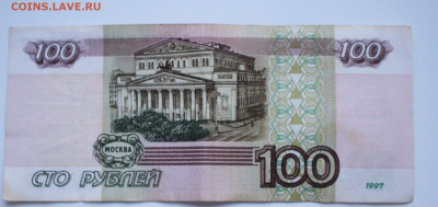 100 рублей 1997 без модификации - IMG_6595.JPG