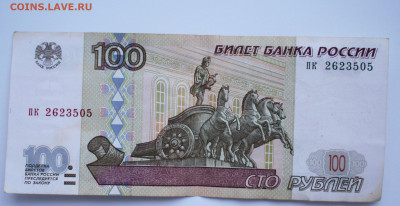 100 рублей 1997 без модификации - IMG_6594.JPG