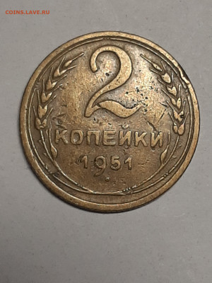 2 копейки 1951 год. до 23.12 до 22-00 - двушки 009