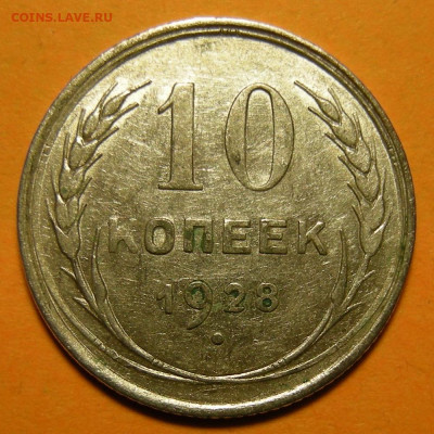 (2) Нечастая 10 копеек 1928, шт. 1.3 А -- 23.12.19. - DSCN6328.JPG