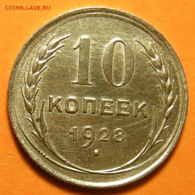 (1) Нечастая 10 копеек 1928, шт. 1.3 А - шт. блеск- 23.12.19 - DSCN5532.JPG