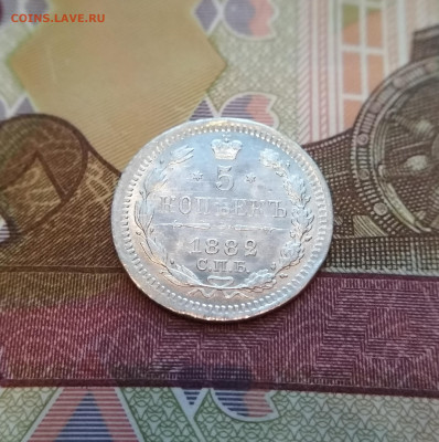 5 копеек 1882 СПБ НФ штемпельный блеск до 22:22 19.12.2019г. - 1
