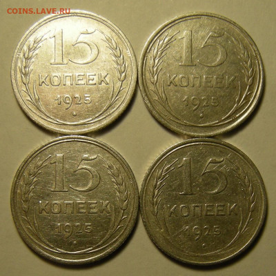 4 шт. 15 копеек 1925 шт. 1.11Г-1.12В-1.11Д-1.12Д - 23.12.19. - DSCN3631.JPG