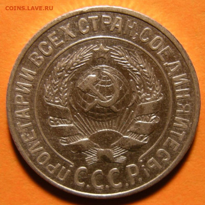 15 копеек 1925 шт. 1.22В - до 23.12.19. 22:00 мск. - DSCN5181.JPG
