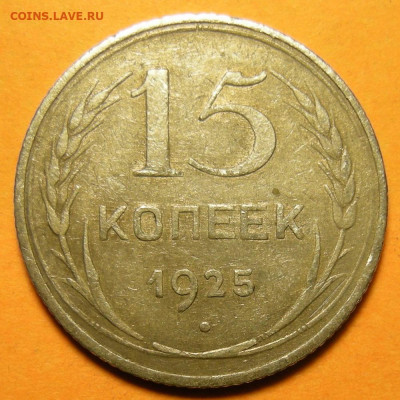 15 копеек 1925 шт. 1.21А - до 23.12.19. 22:00 мск. - DSCN6714.JPG