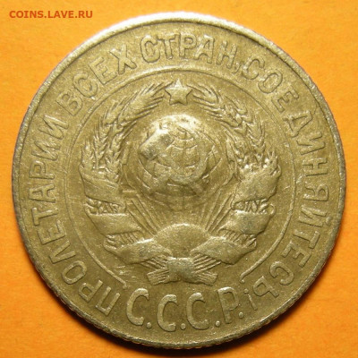 15 копеек 1925 шт. 1.21А - до 23.12.19. 22:00 мск. - DSCN6717.JPG