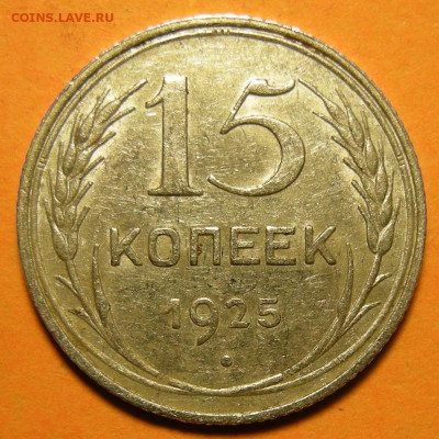 Нечастые 15 копеек 1925 шт. 1.22Д - до 23.12.19. - 1.22Д (р).JPG