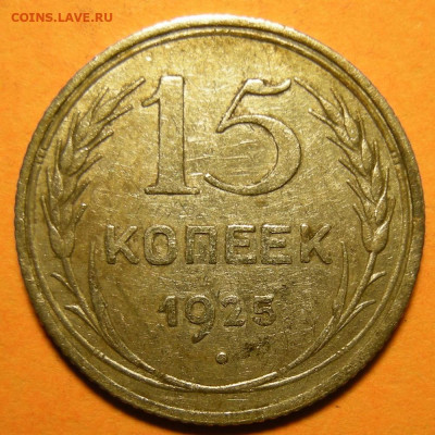 Нечастые 15 копеек 1925 шт. 1.12Е (состояние) - до 23.12.19. - 1.12Е (р).JPG
