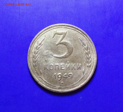 3 копейки 1949 шт.3.12 до 20.12.2019 в 22.00 МСК - IMG_0492.JPG