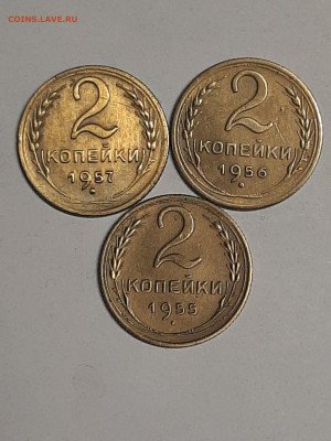 2 копейки 1955-57 год.Хорошие. 23.12 до 22-00 - набор 001