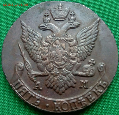 5 копеек 1791 АМ до 21.12.19 в 22:00 МСК - 2019-12-15 10-03-27.JPG