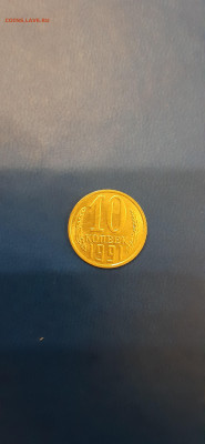 10 копеек 1991г. - без буквы до 20.12. - 20191127_194235