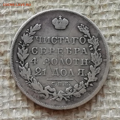 Рубль 1831 г до 22.12.19 - IMG_20191217_124340