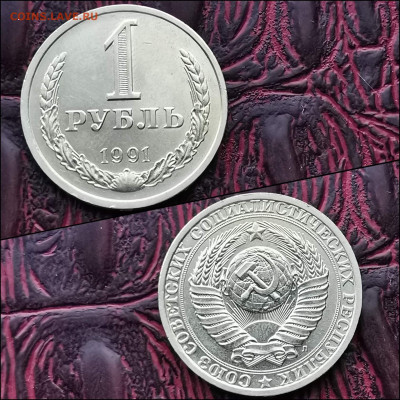 1 рубль 1991 л. Хороший. До 20.12 - IMG_20191216_220627