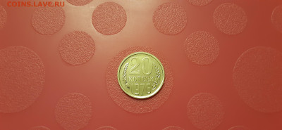 20 копеек 1976г  наборная  до 20.12. - 20191217_211244