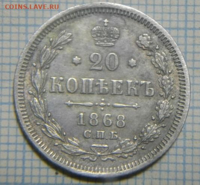 20копеек 1868г спб нi.до 22.12 .19.в 22.00мск - IMGP3590.JPG