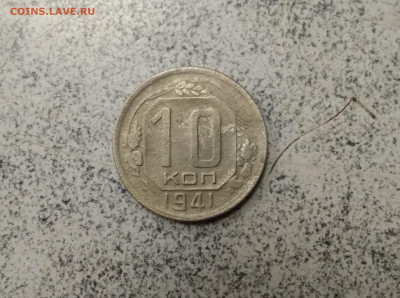 10 копеек 1941 года до 19.12.19г в 22.10 мск - IMG_20191217_180745