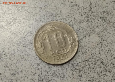 10 копеек 1941 года до 19.12.19г в 22.10 мск - IMG_20191217_180924