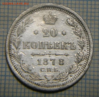20копеек 1878г спб нф.до 22.12 .19.в 22.00мск - IMGP3604.JPG