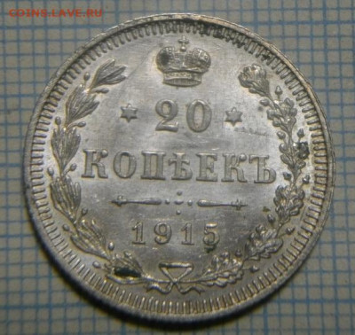 20копеек 1915г вс.до 22.12 .19.в 22.00мск - IMGP3611.JPG