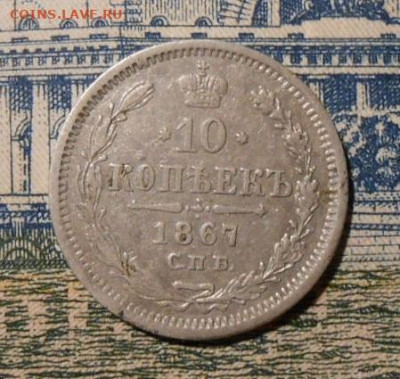 10 копеек 1867 г.СПБ HI.До 23.12.2019 г.в 22-00 МСК. - 39