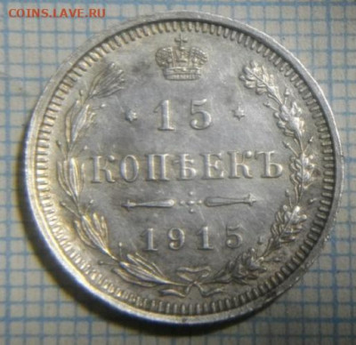 15копеек 1915г вс.до 22.12 .19.в 22.00мск - IMGP3623.JPG