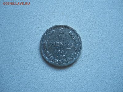 10 копеек 1894спб.аг.до 20.12.2019 в 22-00 по мск. - DSCN4397.JPG