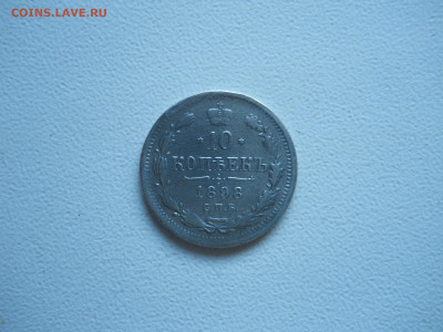 10 копеек 1898спб.аг.до 20.12.2019 в 22-00 по мск. - DSCN4392.JPG