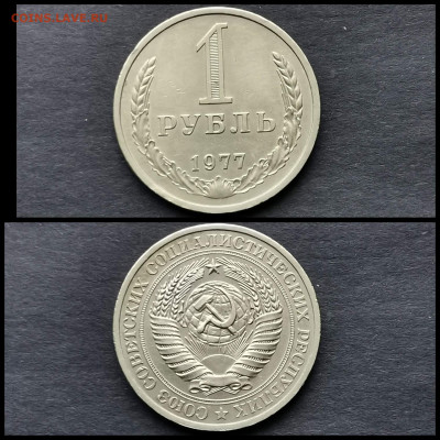 1 рубль 1977 год. До 20.12 - IMG_20191123_220500