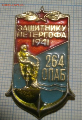 ЗНАЧЁК ЗАЩИТНИКУ ПЕТЕРГОФА 1941.ДО 22.12.19.в 22.00мск - IMGP3496.JPG