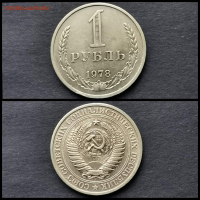 1 рубль 1978 год. До 20.12 - IMG_20191123_220459