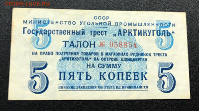 5 копеек 1957 Арктикуголь с 200 руб. до 23.12.19 22:00 - image-17-12-19-09-34