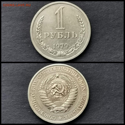 1 рубль 1979 год. До 20.12 - IMG_20191123_220457