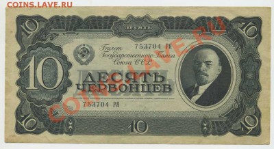 Червонцы 1937.5 и 10. - img007