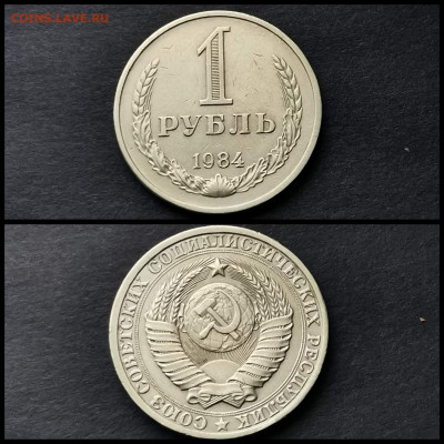 1 рубль 1984 год. До 20.12 - IMG_20191123_220450