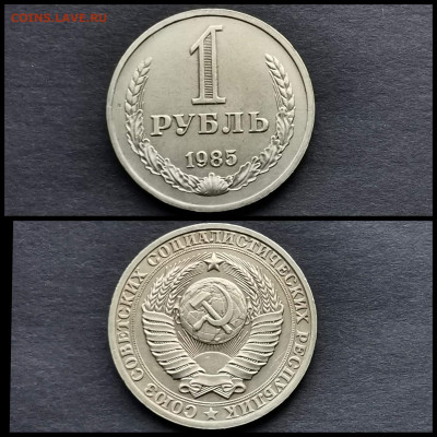 1 рубль 1985 год. До 20.12 - IMG_20191123_220449