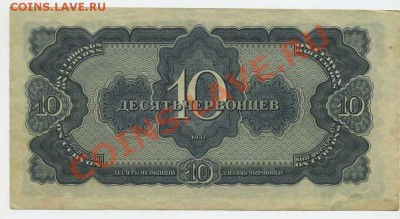 Червонцы 1937.5 и 10. - img008