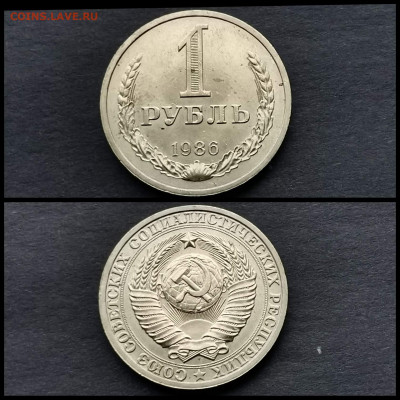 1 рубль 1986 год. До 20.12 - IMG_20191123_220447