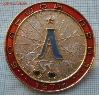 ЗНАЧЁК  БОЛЬШОЙ ПРИЗ 1971г.до22.12.19.в 22.00мск - IMGP3089.JPG