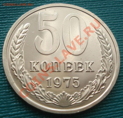 50 копеек 1975 UNC до 22:00 10.08.11 по МСК. - DSC08247.JPG