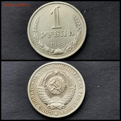 1 рубль 1988 год. До 20.12 - IMG_20191123_220445