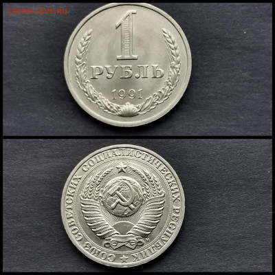 1 рубль 1991 м. Хороший. До 20.12 - IMG_20191123_220443