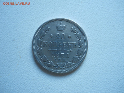 20копеек 1871спб.нi.до 20.12.2019 в 22-00 по мск. - DSCN4376.JPG
