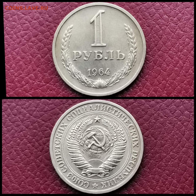 1 рубль 1964 год. До 20.12 - IMG_20191123_220441
