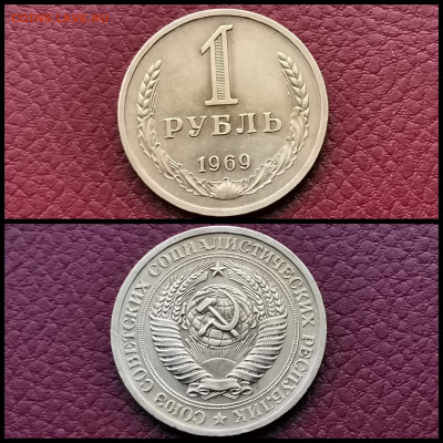 1 рубль 1969 год. До 20.12 - IMG_20191123_220439
