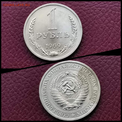 1 рубль 1969 год. До 20.12 - IMG_20191123_220437