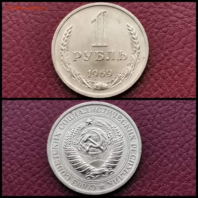 1 рубль 1969 год. До 20.12 N4 - IMG_20191123_220436