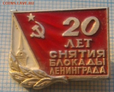 ЗНАЧЁК  20ЛЕТ СНЯТИЕ БЛОКАДЫ.до23.12.19.в 22.00мск - IMGP3109.JPG