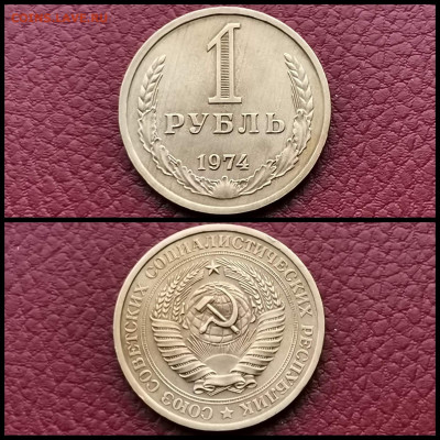 1 рубль 1974 год. До 20.12 - IMG_20191123_220435